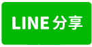 蘆竹南崁長興路工業地-line share